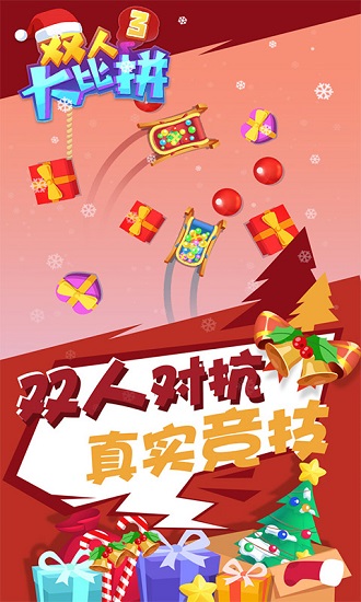 雙人大比拼3游戲 v1.0.0 安卓版 3
