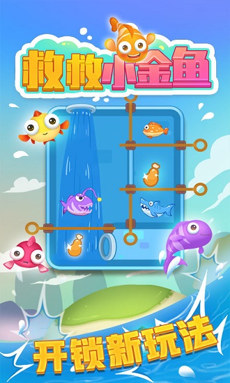 救救小金魚最新版