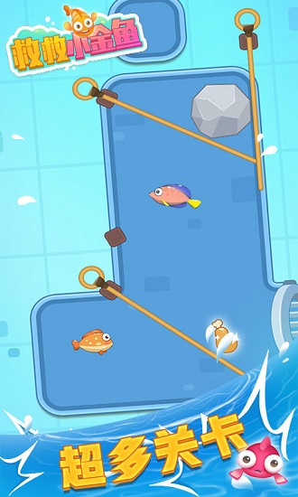 救救小金魚最新版 v2.0.0 安卓版 1