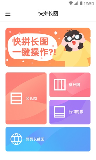 快拼長(zhǎng)圖app v1.0.1 安卓版 0