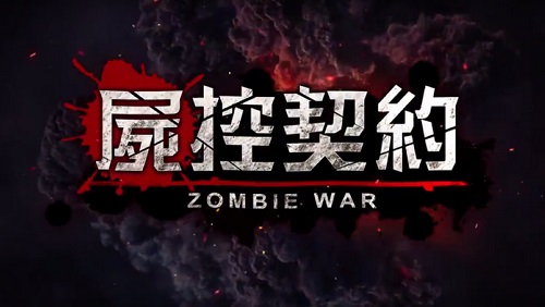 尸控契約手游 v1.1 安卓版 0