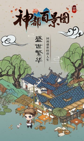 神都百景圖游戲 v1.1.3 安卓版 0