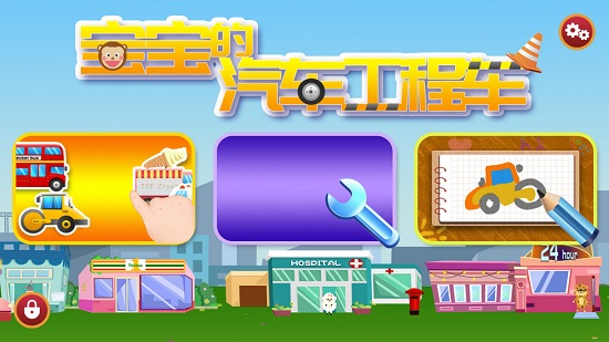 寶寶汽車認知圖片 v1.0.0 安卓版 0