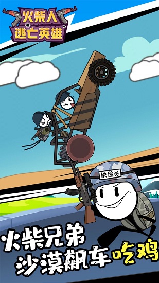 火柴人逃亡英雄之沙漠吃雞 v1.2.1 安卓版 0
