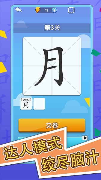 神奇的漢字iphone版 v1.4.8 ios版 0