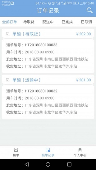 航通城配 v2.0.1 安卓版 2
