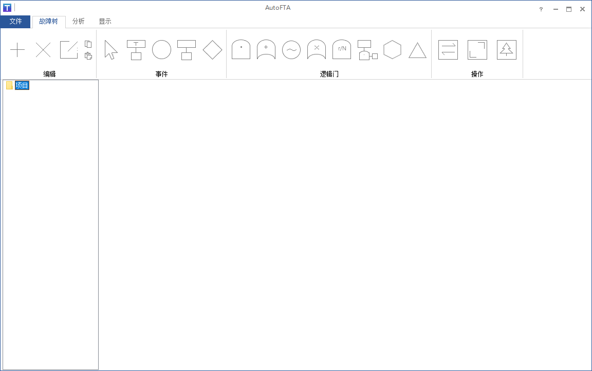autofta故障樹建模 v1.1 最新中文版 0