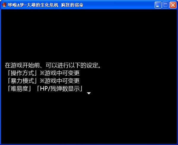 野比大雄的生化危機瘋狂的宿命 v1.1 最新版 0