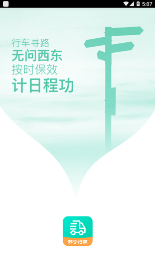 蘇寧行星運(yùn)輸 v1.0.3.4 安卓版 0