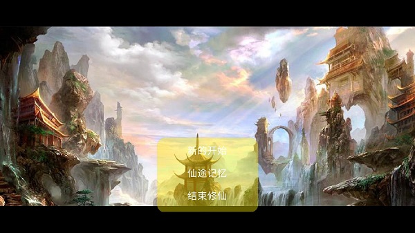 修仙殊途游戲修改版 v6.1 安卓版 0