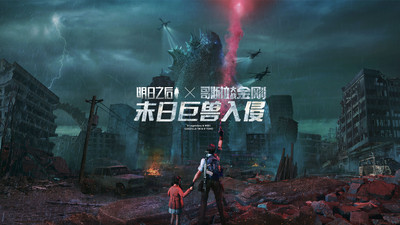 明日之后哥斯拉聯(lián)動下載 明日之后哥斯拉大戰(zhàn)金剛聯(lián)動