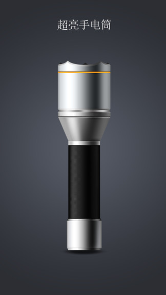 手電筒超亮版下載 手電筒超亮版app