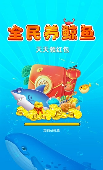 全民養(yǎng)鯨魚(yú)游戲賺錢(qián)app v2.0.7 安卓官方版 0