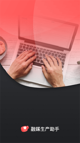 融媒生產(chǎn)助手 v2.0.0 安卓版 1