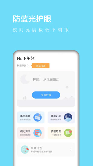 全局護眼軟件 v1.2.6 安卓版 0