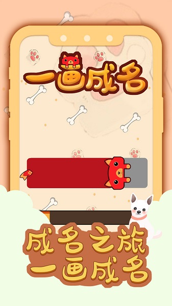 一畫成名官方版 一畫成名最新版