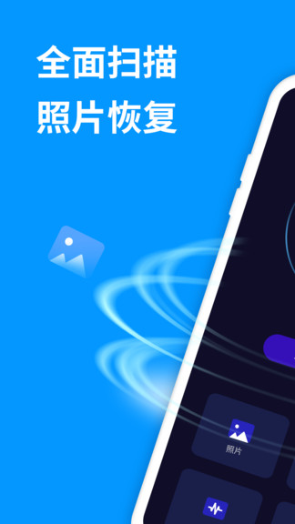 手機照片恢復(fù)精靈官方app v6.3.0 安卓版 1