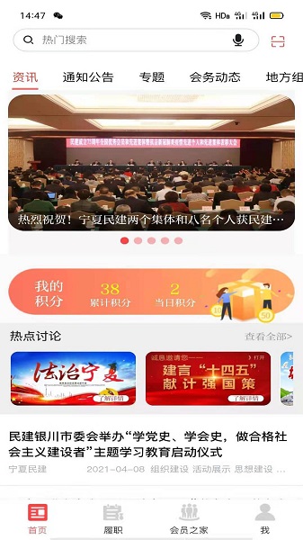 寧夏民建履職通 v2.0.3 最新版 2