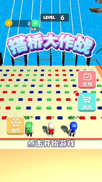 搭橋大作戰(zhàn)下載