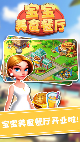寶寶美食餐廳游戲 v1.1.2 安卓版 0