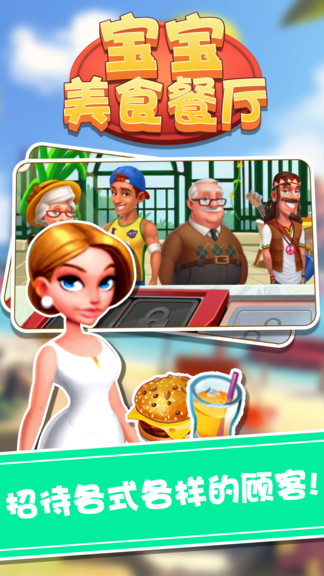 寶寶美食餐廳游戲 v1.1.2 安卓版 2
