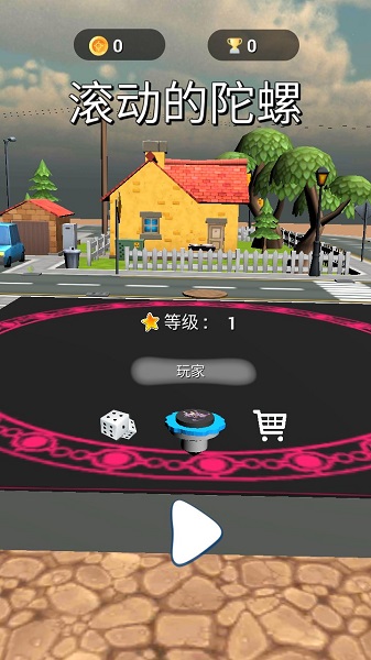 滾動(dòng)的陀螺游戲 v1.0 安卓免費(fèi)版 0