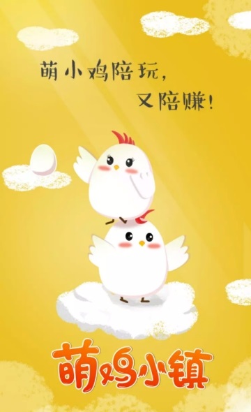 萌雞小鎮(zhèn)游戲 v1.0 安卓版 0