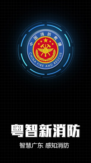 粵智新消防(廣東智慧新消防) v1.0.4 安卓版 0