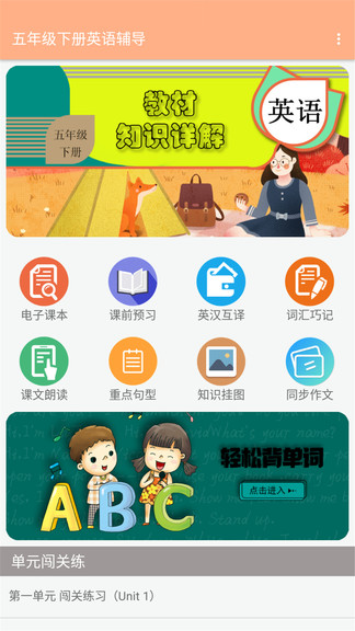 五年級下冊英語輔導(dǎo)軟件人教版 v1.6.6 安卓版 0