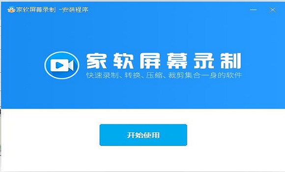 家軟屏幕錄制官方版