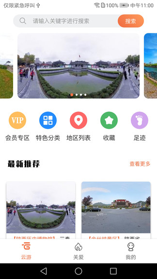 全景客虛擬旅游網(wǎng)app v1.0.8 安卓版 3