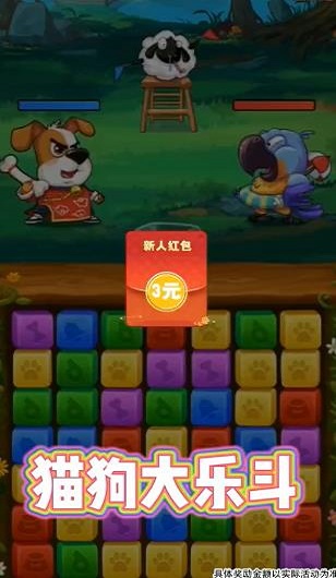貓狗大樂(lè)斗紅包版 v1.0.1 安卓版 1