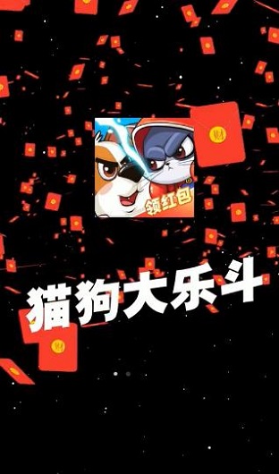 貓狗大樂(lè)斗紅包版下載
