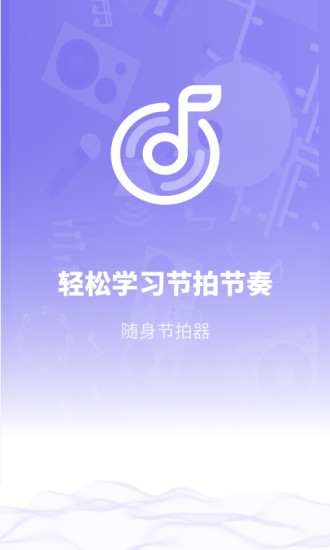 傳統(tǒng)節(jié)拍器app v1.10602.1 安卓版 0