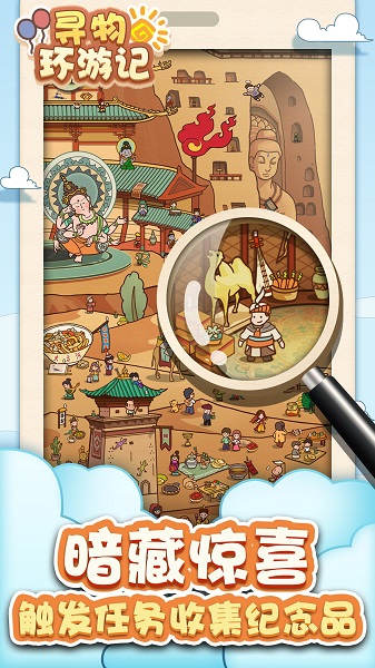 尋物環(huán)游記官方版 v2.0.0 安卓版 2