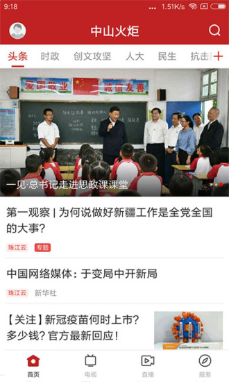 中山火炬融媒體app v1.7.0 最新版 0