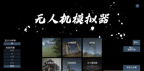 无人飞行器模拟下载 无人飞行器模拟手机版下载