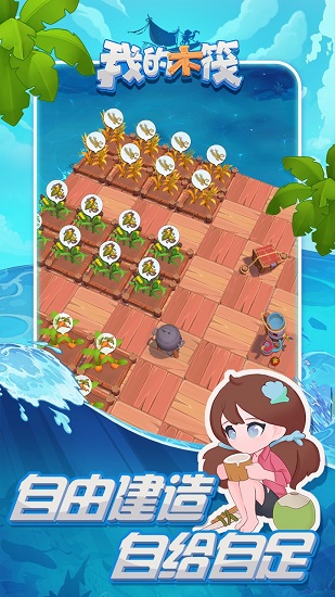 我的木筏游戲 v1.0 安卓版 0