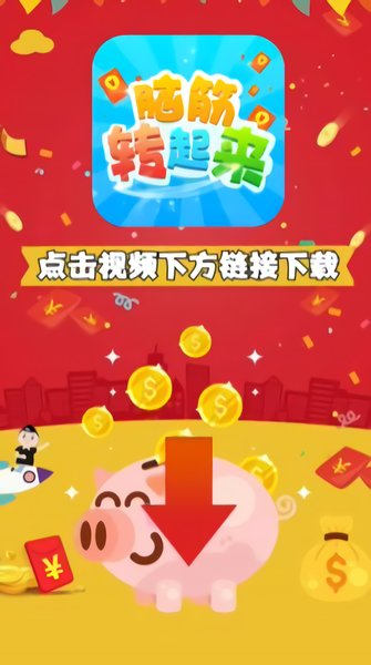 腦筋轉起來紅包版 v1.1 安卓版 0