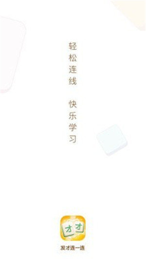 發(fā)才連一連 發(fā)才連一連下載