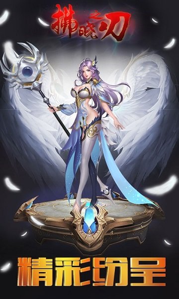 拂晓之刃 拂晓之刃手游