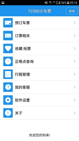 12306火車票軟件 v2.0.1 安卓版 2