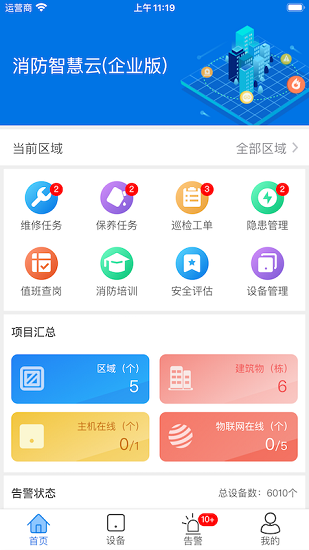 智慧消防云企業(yè)版 v1.0.2 安卓版 0