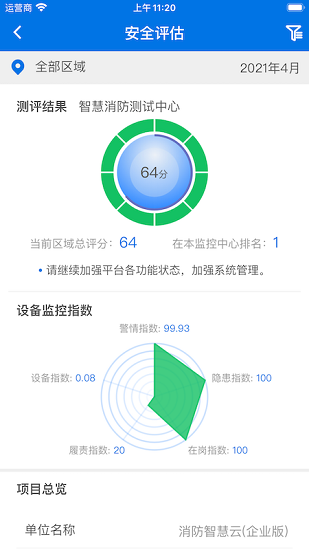 智慧消防云企業(yè)版app下載