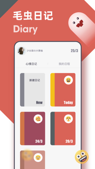 毛蟲日記app