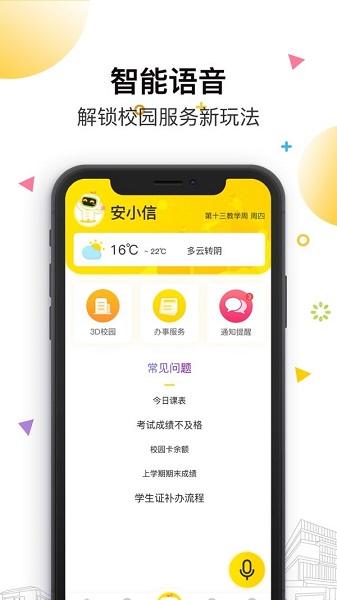 安小信智慧校園蘋果版 v1.4.15 ios版 0