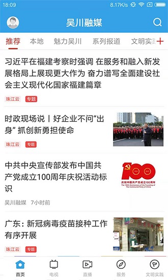 吳川融媒體中心app v3.8.0 最新版 0