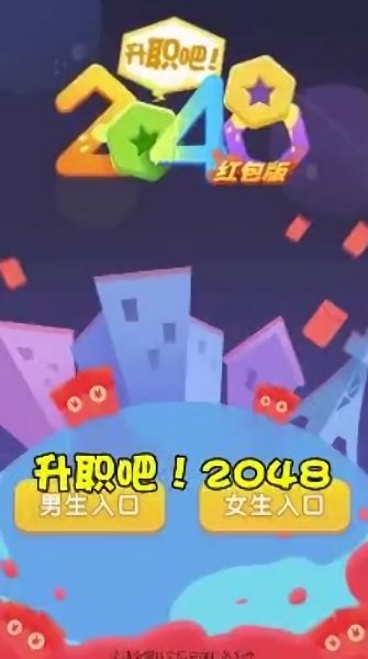 升職吧2048游戲 v1.0.2 安卓版 2