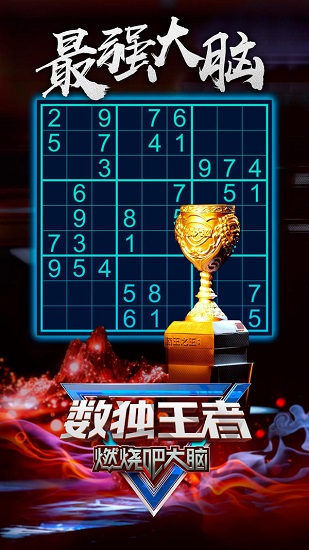 數(shù)獨(dú)王者 數(shù)獨(dú)王者游戲下載