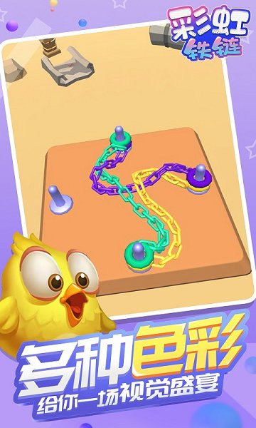 彩虹鐵鏈游戲 v1.1.2 安卓版 0